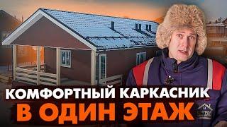 КОМФОРТНЫЙ ОДНОЭТАЖНЫЙ КАРКАСНЫЙ ДОМ  Строительство дома  Построй Себе Дом под ключ