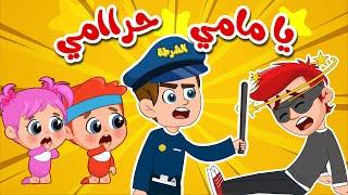 اغنية يا مامي حرامي  فلافي بيبي - FluffyBaby