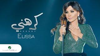 Elissa ... Krahni - 2018  إليسا ... كرهني - بالكلمات