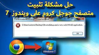 حل مشكلة تثبيت متصفح جوجل كروم على ويندوز 7 -  ChromeSetup.exe is not a valid Win32 application