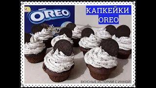 КАПКЕЙКИ OREO - CUPCAKES OREO