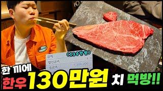 선응이형이 쏘는 130만 원 치 한우 먹방