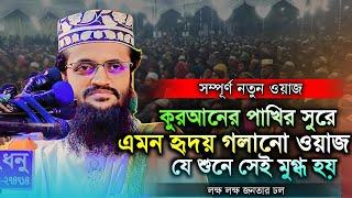 কুরআনের পাখির সুরে এমন হৃদয় গলানো ওয়াজ যে শুনে সেই মুগ্ধ হয় । মাওলানা আব্দুল্লাহ আল আমিন ।