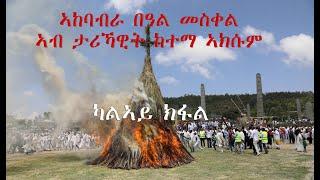 ኣከባብራ በዓል #መስቀል ኣብ ታሪኻዊት ከተማ ኣክሱም#Meskel in #Axum ካልኣይ ክፋል