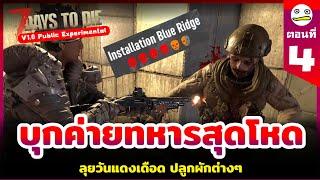 7 Days to Die  ตอนที่4 บุกค่ายทหารสุดโหด