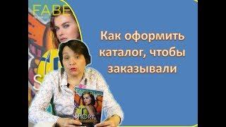 Как офрмлять каталог чтобы он работал