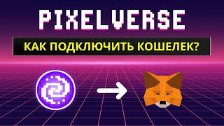 PixelVerse Как подключить кошелек и вывести токены PixFI РЕШЕНИЕ ПРОБЛЕМЫ