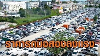 รถมือสองลงเเรง ไฟแนนซ์ใหญ่หั่นราคาคันละ 8 หมื่นบาท เร่งระบายรถ รับล็อตใหม่