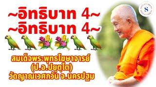 อิทธิบาท 4  โดย สมเด็จพระพุทธโฆษาจารย์ ป.อ.ปยุตฺโต วัดญาณเวศกวัน อ.สามพราน จ.นครปฐม