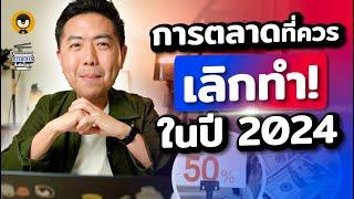 การตลาดที่ควร เลิกทำ  ในปี 2024  การตลาดกึ่งสำเร็จรูป EP.17