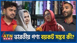 ভারতীয় পণ্য বয়কট কী সম্ভব?  Boycott Indian Products  Public Reaction  ATN News