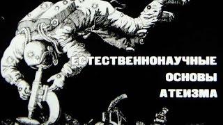 Естественнонаучные основы атеизма