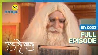 शैतानी किताब में कैद हो गयी Rukmini   Rudra Ke Rakshak  Full Ep. 62  Big Magic