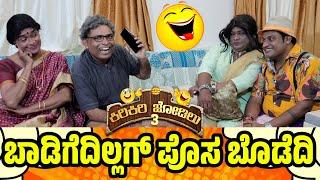 ಬಾಡಿಗೆ ಇಲ್ಲಗ್ ವಾ ವಾ ಏಸ  Kiri Jodilu EP - 15│ಸೀಸನ್ - 3Tulu Comedy│Daijiworld TV