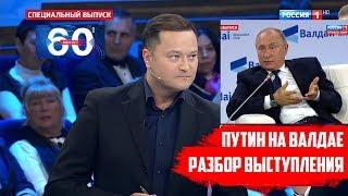 Исаев о выступлении Путина на Валдае 2018 #60минут