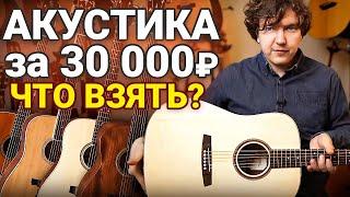 5 ПРОСТЫХ ПРАВИЛ Как Выбрать Лучшую Гитару за 30 000 Рублей?