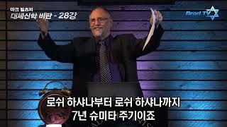 마크 빌츠 목사의 대체신학   28강 복음서의 비유로 살펴보는 마지막 때의 혼인 잔치