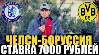 ЧЕЛСИ-БОРУССИЯ ПРОГНОЗ НА МАТЧ 18 ЛИГИ ЧЕМПИОНОВ СТАВКА 7000 РУБЛЕЙ ТОЧНЫЙ СЧЁТ