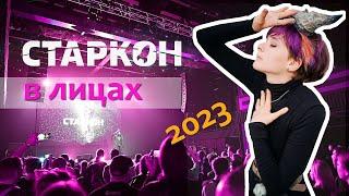 Фестиваль Старкон 2023  Starcon Saint-Petersburg 2023