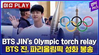 이슈 PLAY BTS JINs Olympic torch relay..Relais de antorcha olímpica de BTS Jin..진 올림픽 성화 봉송..