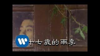 林志穎 Jimmy Lin - 十七歲的雨季 official官方完整版MV