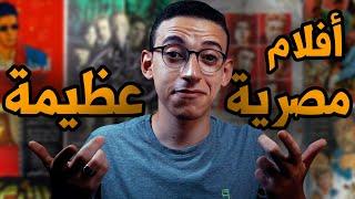  ترشيحات أفلام بحبها الجزء الرابع - أفلام مصرية عظيمة