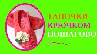 ТАПОЧКИ КРЮЧКОМ ПОШАГОВО. Как связать детские тапочки крючком пошагово