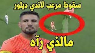 سقوط مرعب للاعب أندي ديلور مالذي رراه حتى سقط هذه السقطه andy delort