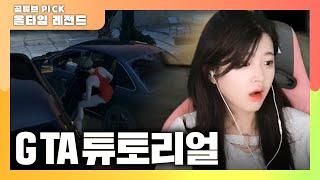 【 올타임 레전드 】 튜토리얼에서 이게 가능해?? - GTA 레전드