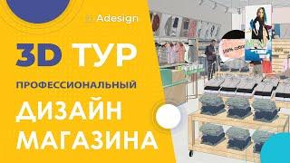 Дизайн магазина одежды fashion store interior. Retail design concept b fab