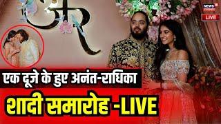 Anant Ambani-Radhika Merchant Wedding Live  Anant Ambani Wedding Ceremony  Mukesh Ambani  Nita