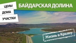 Жизнь в КРЫМУ Байдарская долина Севастополь цены дома участки