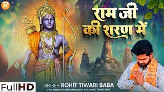 राम जी के शरण में - Rohit Tiwari Baba - Ram Ji Ke Sharan Mein Chale Aaiye - Shree Ram Bhajan