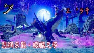 【MHRS】烈禍來襲：朦朧之姿 ｜月迅龍  太刀 254 ナルガクルガ稀少种 Lucent Nargacuga LS Solo 254