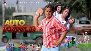 ऑटो ड्राइवर AUTO DRIVER  Rajender Kashyap  Kanhiya   New Film 2023  New Comedy  Nourang Ustad