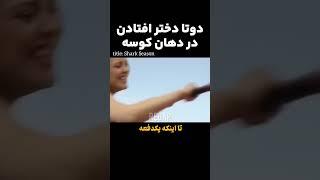 دو تا دختر افتادن در دهان کوسه #خلاصه_فیلم  #فیلم_جدید