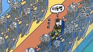 무궁화 꽃밭 속에 운 좋은 이등병