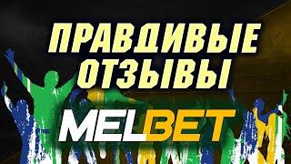 МЕЛБЕТ ОТЗЫВЫ игроков о букмекерской конторе