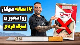 هفده ساله سیگار رو ترک کردم سیگار رو اینجوری ترک کن جوادجوادی