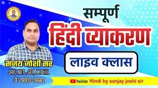 वर्ण विचार-4  Hindi Grammar  1st 2nd grade SI REET Patwar All Exams  sanjay sharma IJOSHI sir