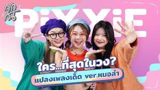 ชวน 3 สาว PiXXiE แปลงเพลงเวอร์ชั่นเด็ดเกินต้าน  ชี้ใคร...ที่สุด ?  จ้าวจิ้น EP.1