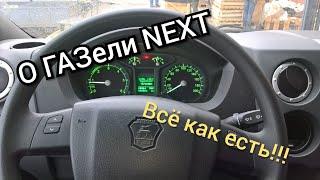 ГАЗЕЛЬ NEXT Тест-драйв от первого лица.