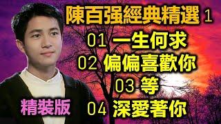 陳百强經典精選 1 精裝版  01 一生何求   02 偏偏喜歡你   03 等   04 深愛著你（内附歌詞）