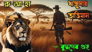 রুআহা  Rijuda Audio Story Ru-aa-Ha Part 1  Budhadeb Guha  Bengali Audio Story