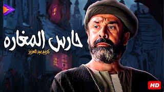 فيلم الأكشن والإثارة  حارس المغاره  بطولة النجم كريم عبد العزيز 