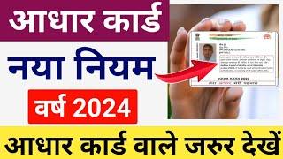 Aadhaar Card 2024 New Rule  आधार कार्ड नया नियम 2024  New Aadhar Card 2024 Download kaise kare