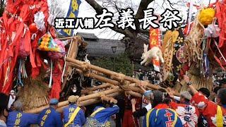 近江八幡左義長まつり2023　湖国に春呼ぶけんか祭り