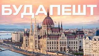 Венгрия Будапешт. Что посмотреть в Будапеште за 3 дня