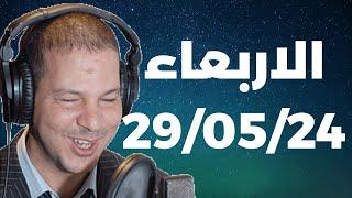 Samir layl 29052024  سمير الليل  الحلقة الكاملة ليوم الاربعاء