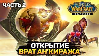 Открытие врат АнКиража - Часть 2 Opening the Gates of AhnQiraj  World of Warcraft Classic